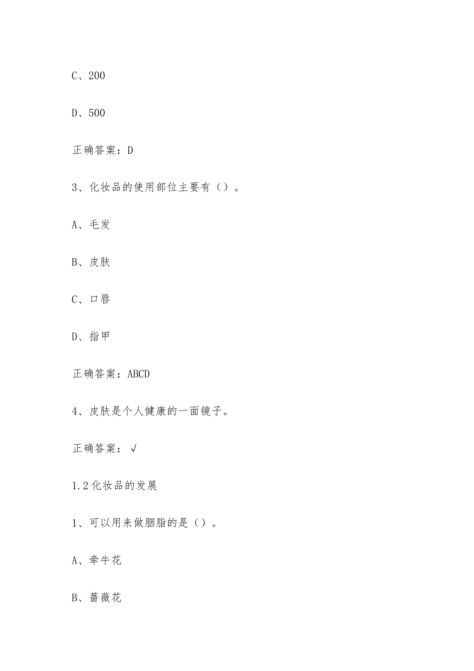 学习通 化妆品赏析与应用(四川大学) 章节测试含答案.docx_第2页