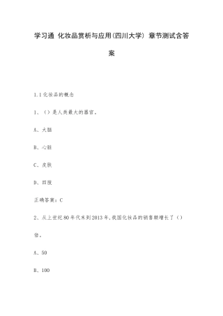 学习通 化妆品赏析与应用(四川大学) 章节测试含答案.docx