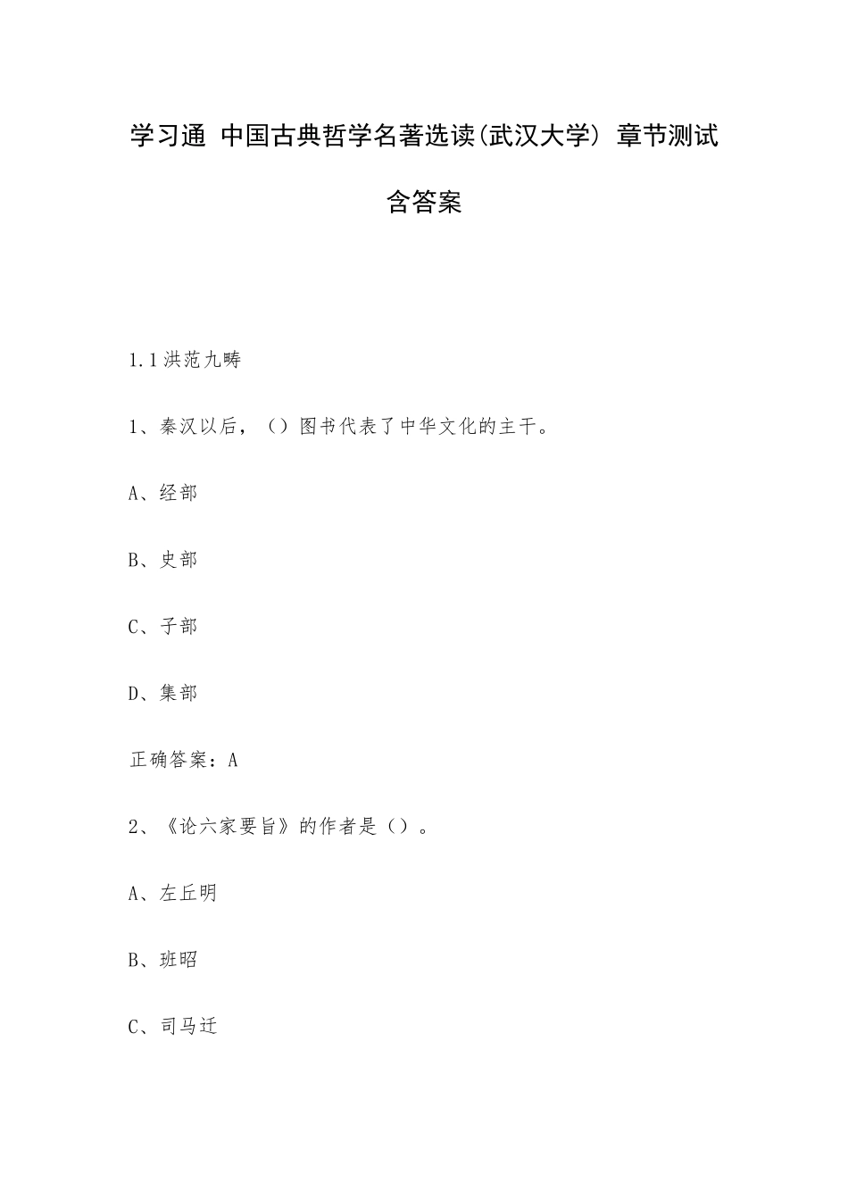 学习通 中国古典哲学名著选读(武汉大学) 章节测试含答案.docx_第1页