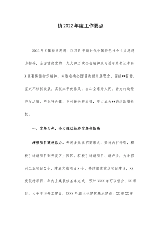 镇2022年度工作要点.docx