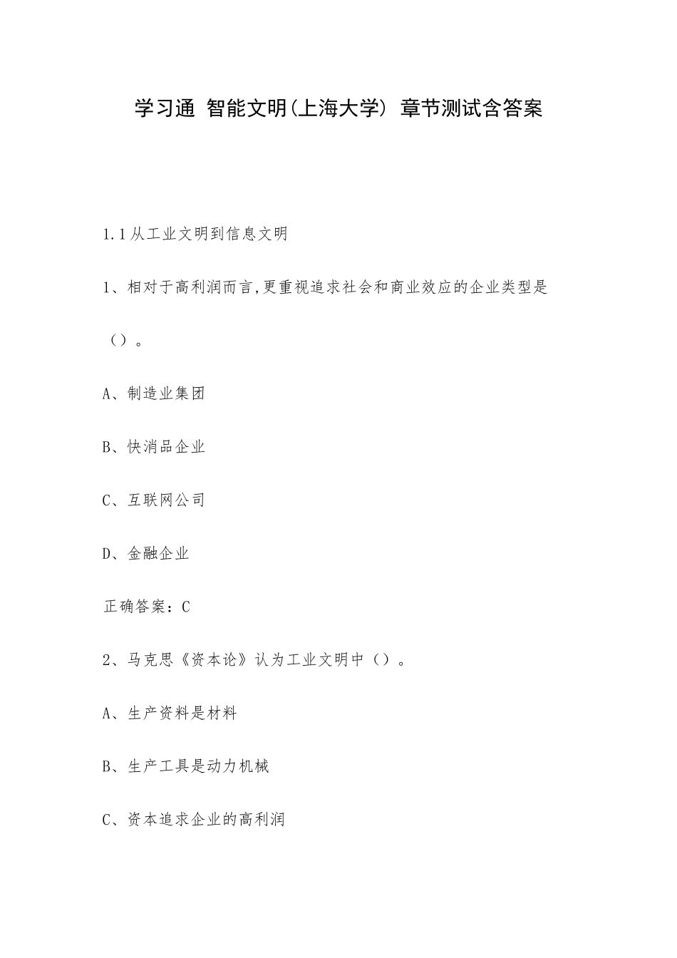 学习通 智能文明(上海大学) 章节测试含答案.docx_第1页