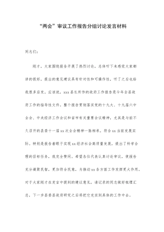 “两会”审议工作报告分组讨论发言材料.docx
