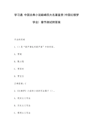 学习通 中国古典小说巅峰四大名著鉴赏(中国红楼梦学会) 章节测试附答案.docx