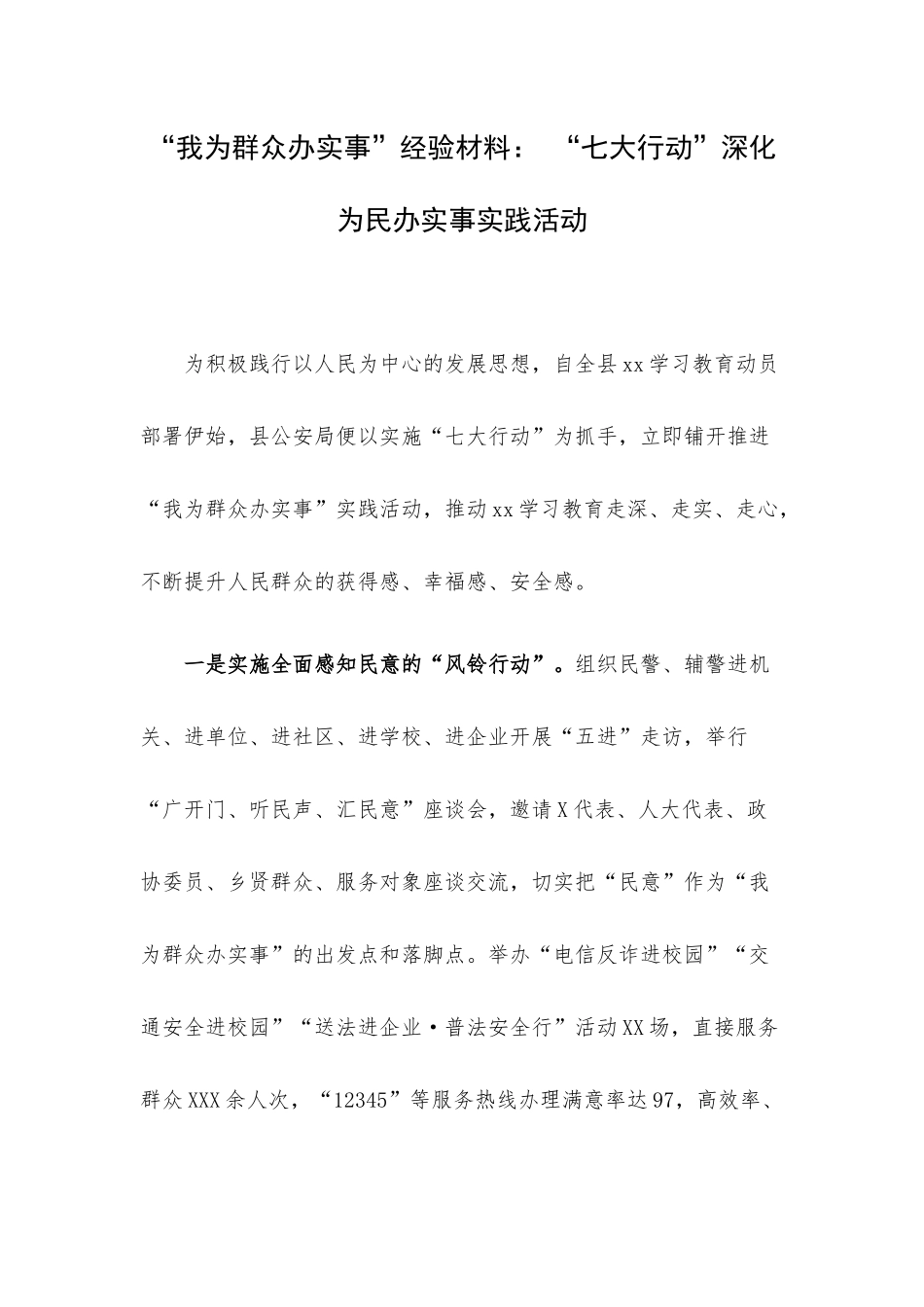 “我为群众办实事”经验材料： “七大行动”深化为民办实事实践活动.docx_第1页