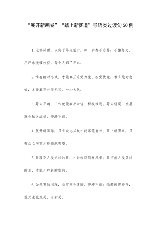 “展开新画卷”“踏上新赛道”导语类过渡句50例.docx