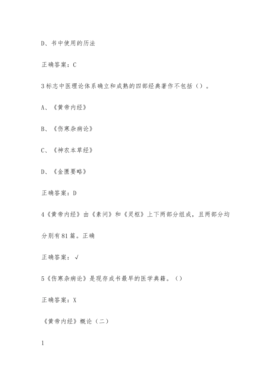 学习通 走进黄帝内经（天津中医药大学第一附属医院） 章节测试附答案.docx_第2页