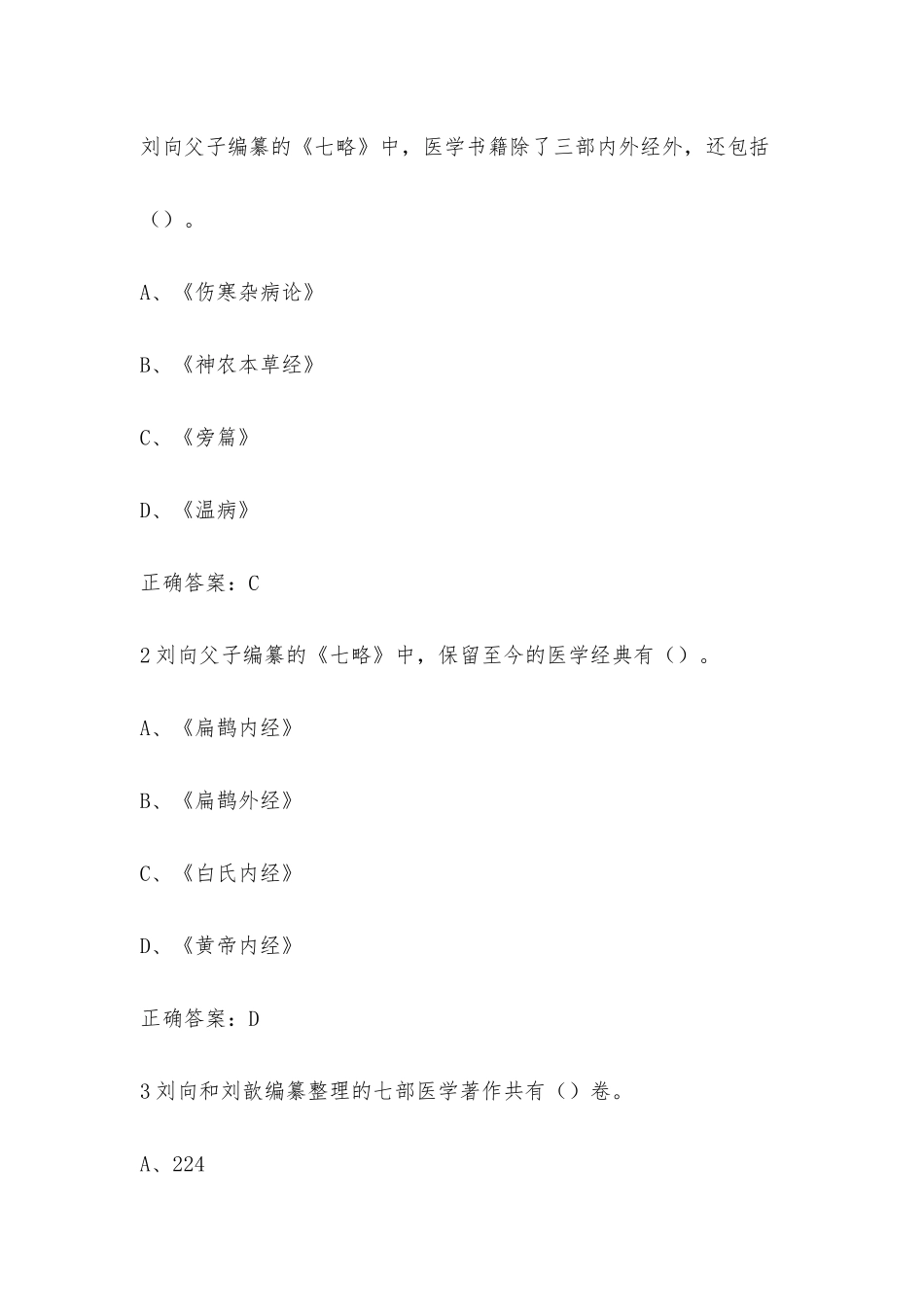 学习通 走进黄帝内经（天津中医药大学第一附属医院） 章节测试附答案.docx_第3页