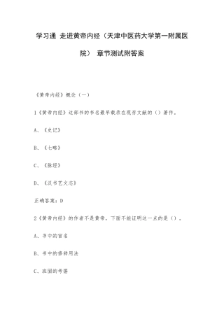 学习通 走进黄帝内经（天津中医药大学第一附属医院） 章节测试附答案.docx