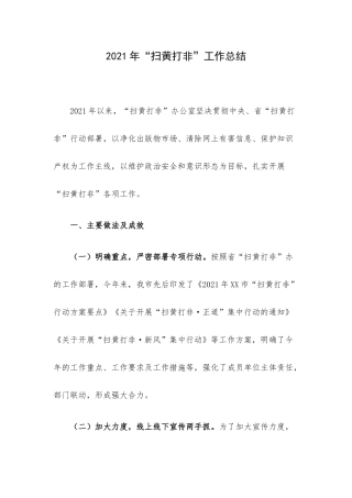 2021年“扫黄打非”工作总结.docx