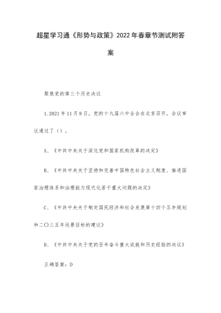 超星学习通《形势与政策》2022年春章节测试附答案.docx