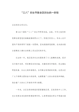 “三八”妇女节致全区妇女的一封信.docx