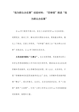 “我为群众办实事”经验材料：“四举措”推进“我为群众办实事”.docx