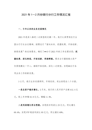 2021年1～2月份银行分行工作情况汇报.docx