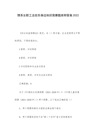情系女职工法在你身边知识竞赛题库附答案2022.docx