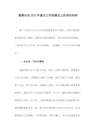 董事长在2022年重点工作部署会上的讲话材料.docx