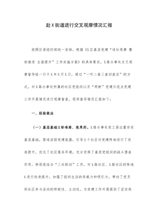 赴X街道进行交叉观摩情况汇报.docx