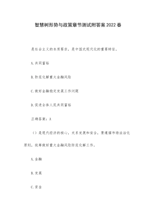 智慧树形势与政策章节测试附答案2022春.docx