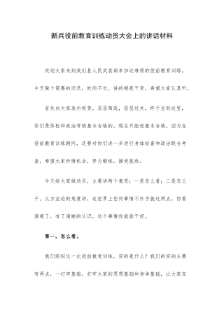新兵役前教育训练动员大会上的讲话材料.docx