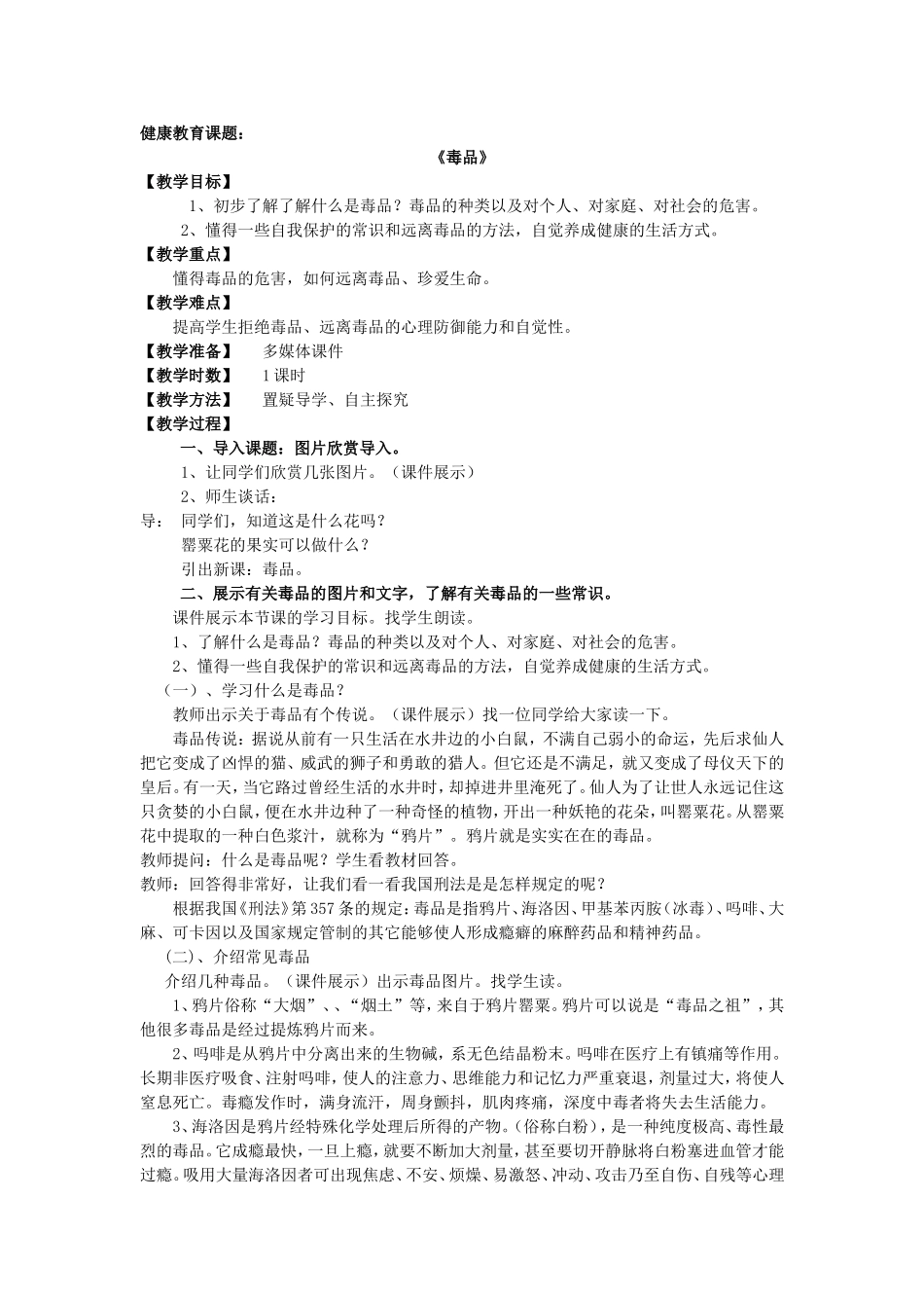 五年级远离毒品教案.doc_第1页