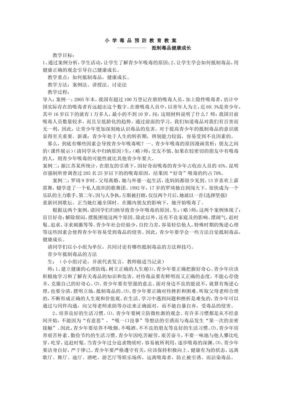 小-学-毒-品-预-防-教-育-教-案.doc_第1页
