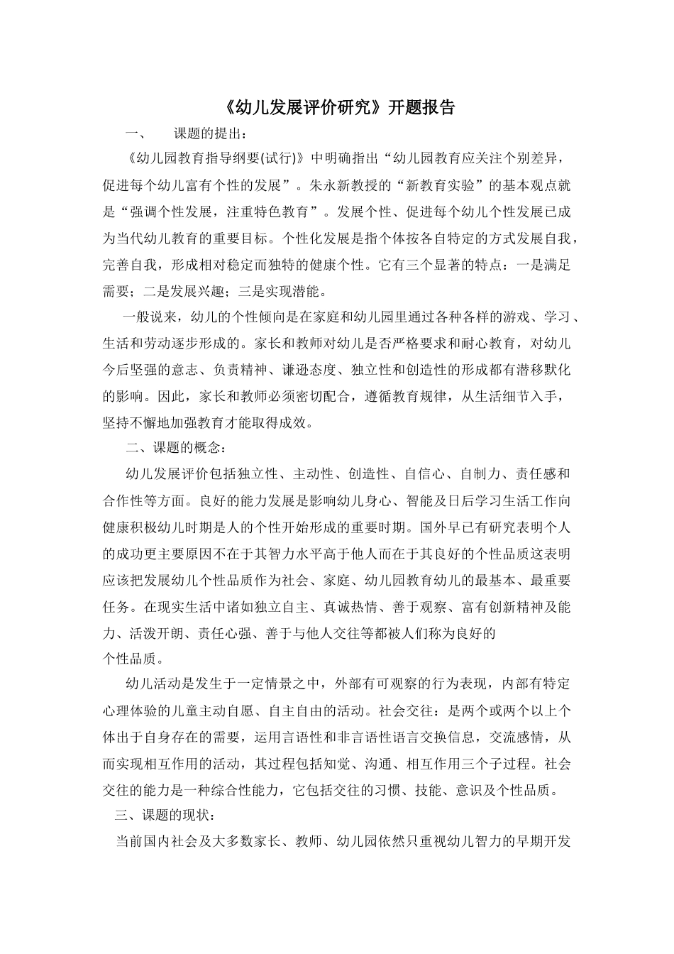 幼儿发展评价研究开题报告.docx_第1页