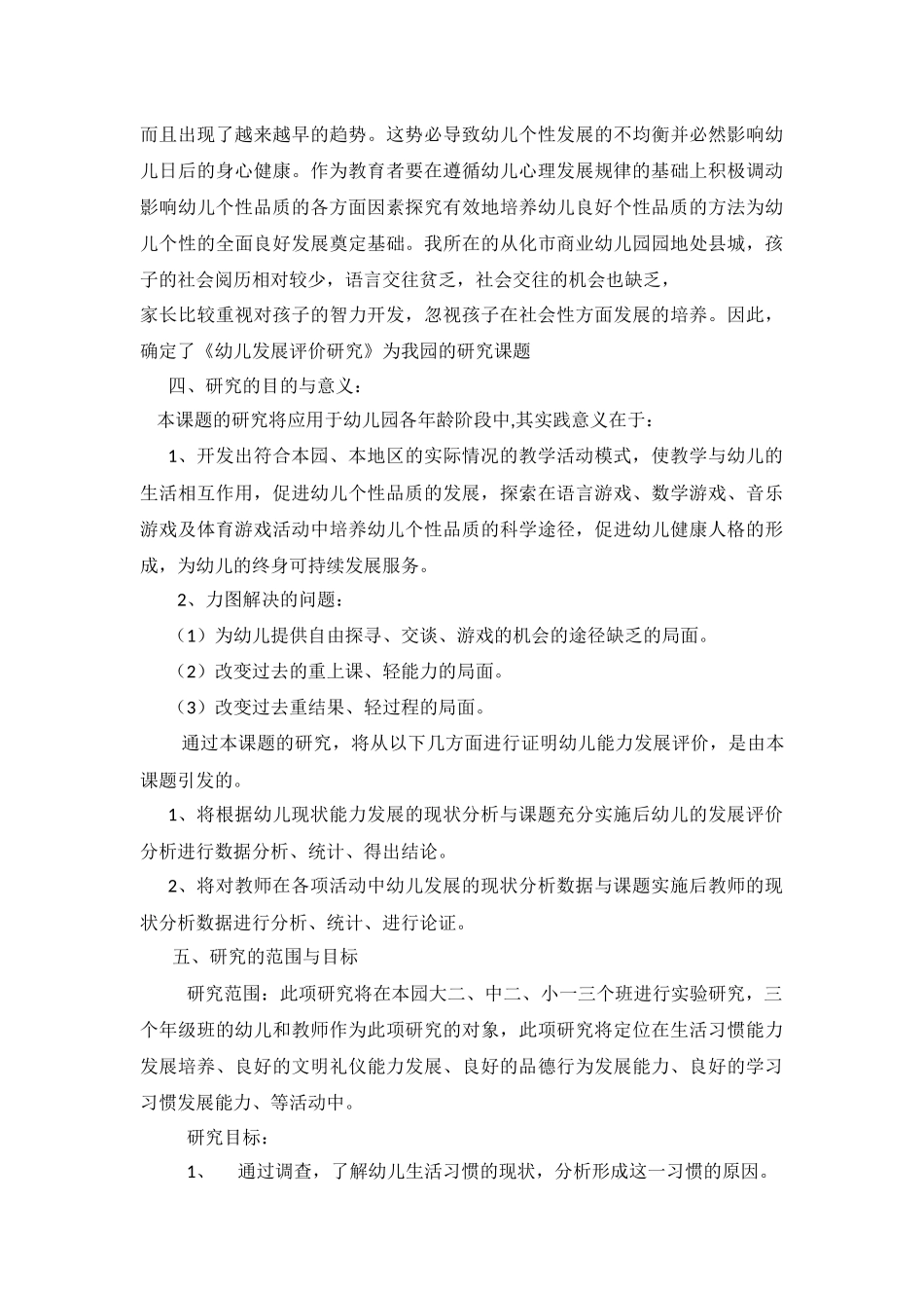幼儿发展评价研究开题报告.docx_第2页