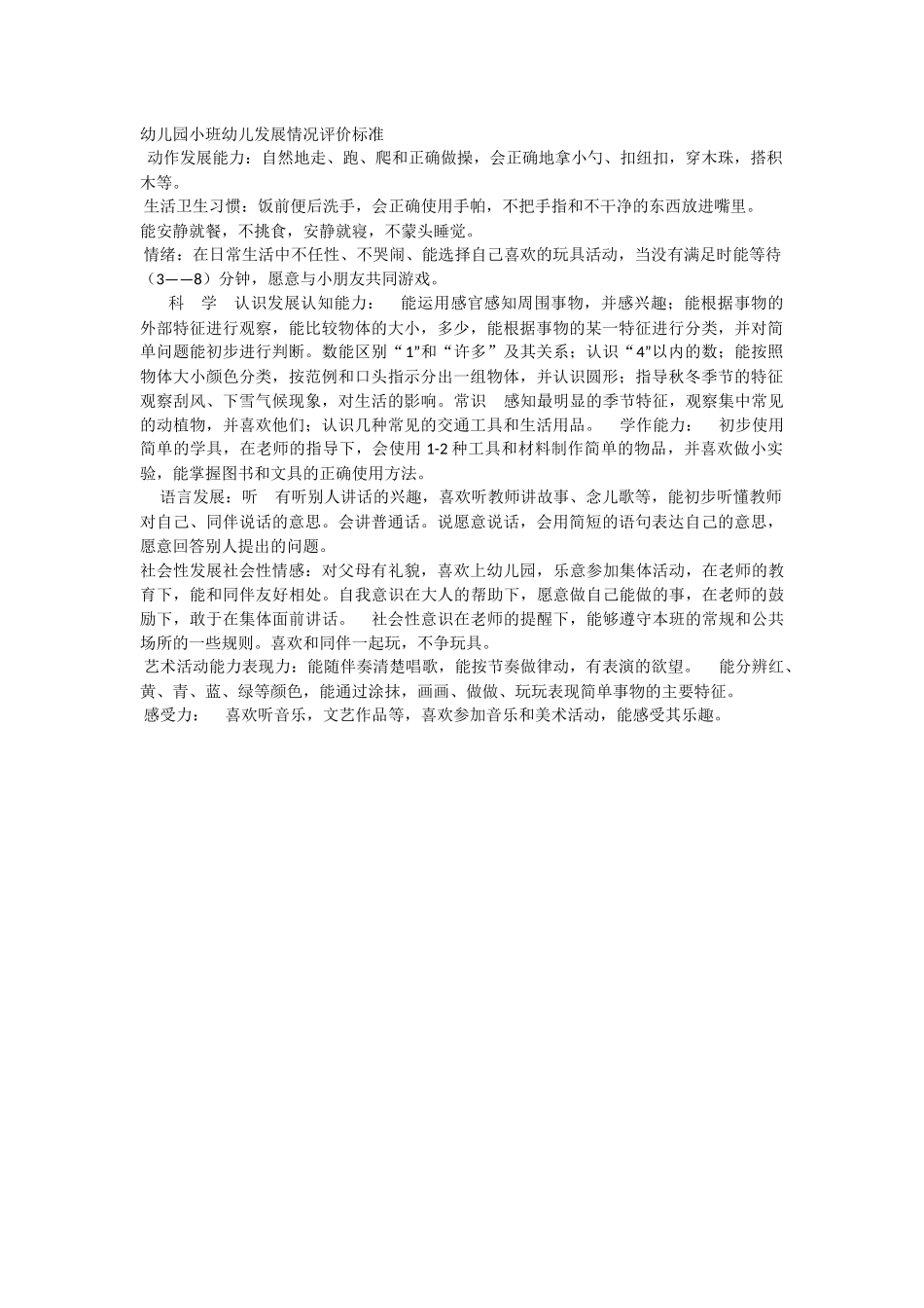 幼儿园小班幼儿发展情况评价标准.docx_第1页