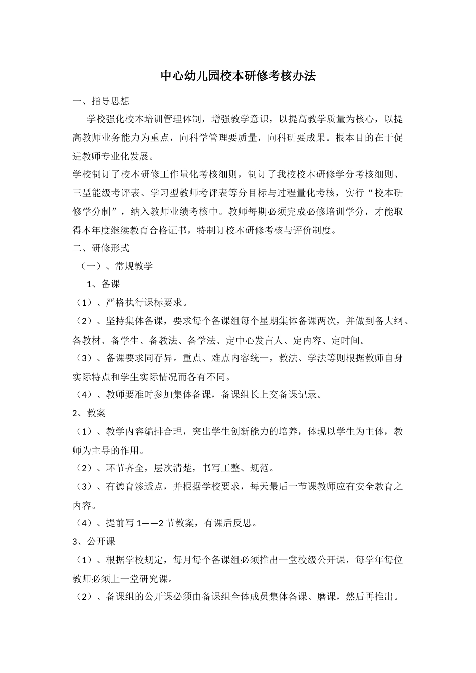 中心幼儿园校本研修考核办法.docx_第1页
