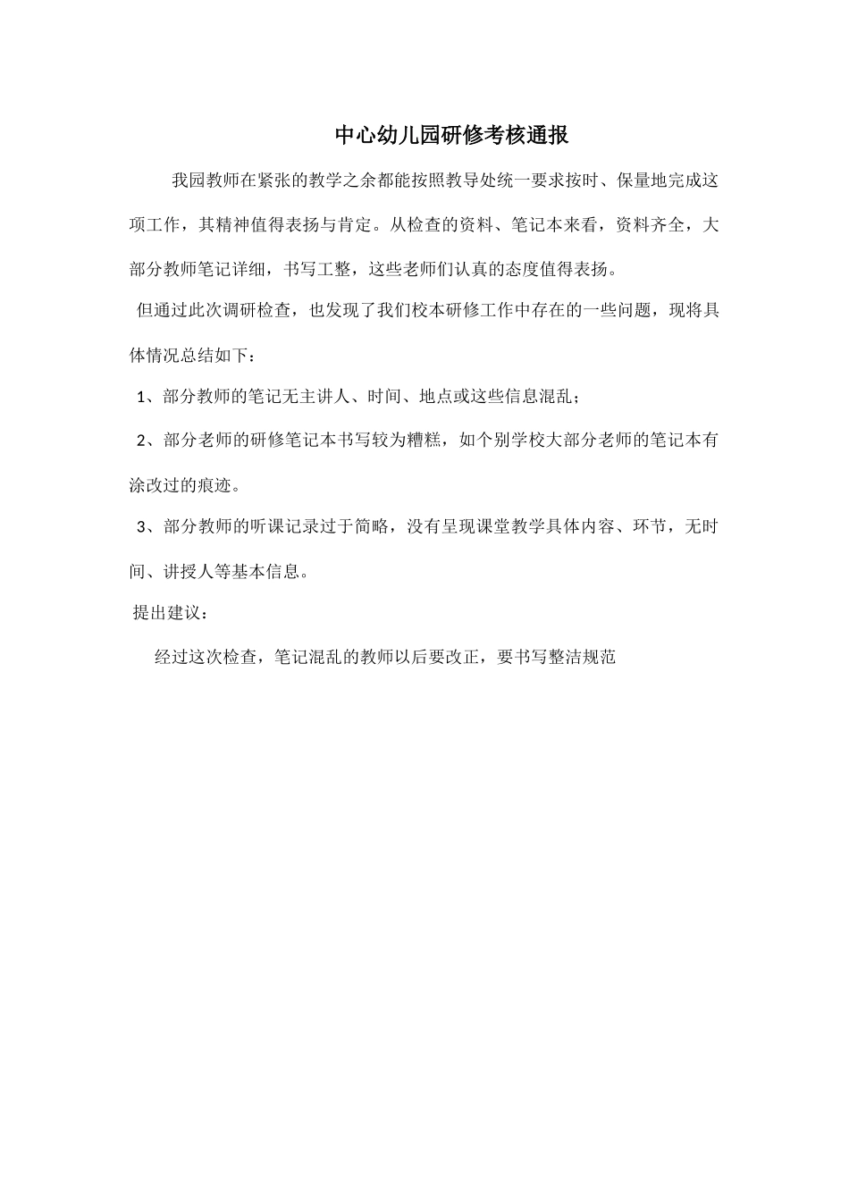 中心幼儿园研修考核通报.docx_第1页