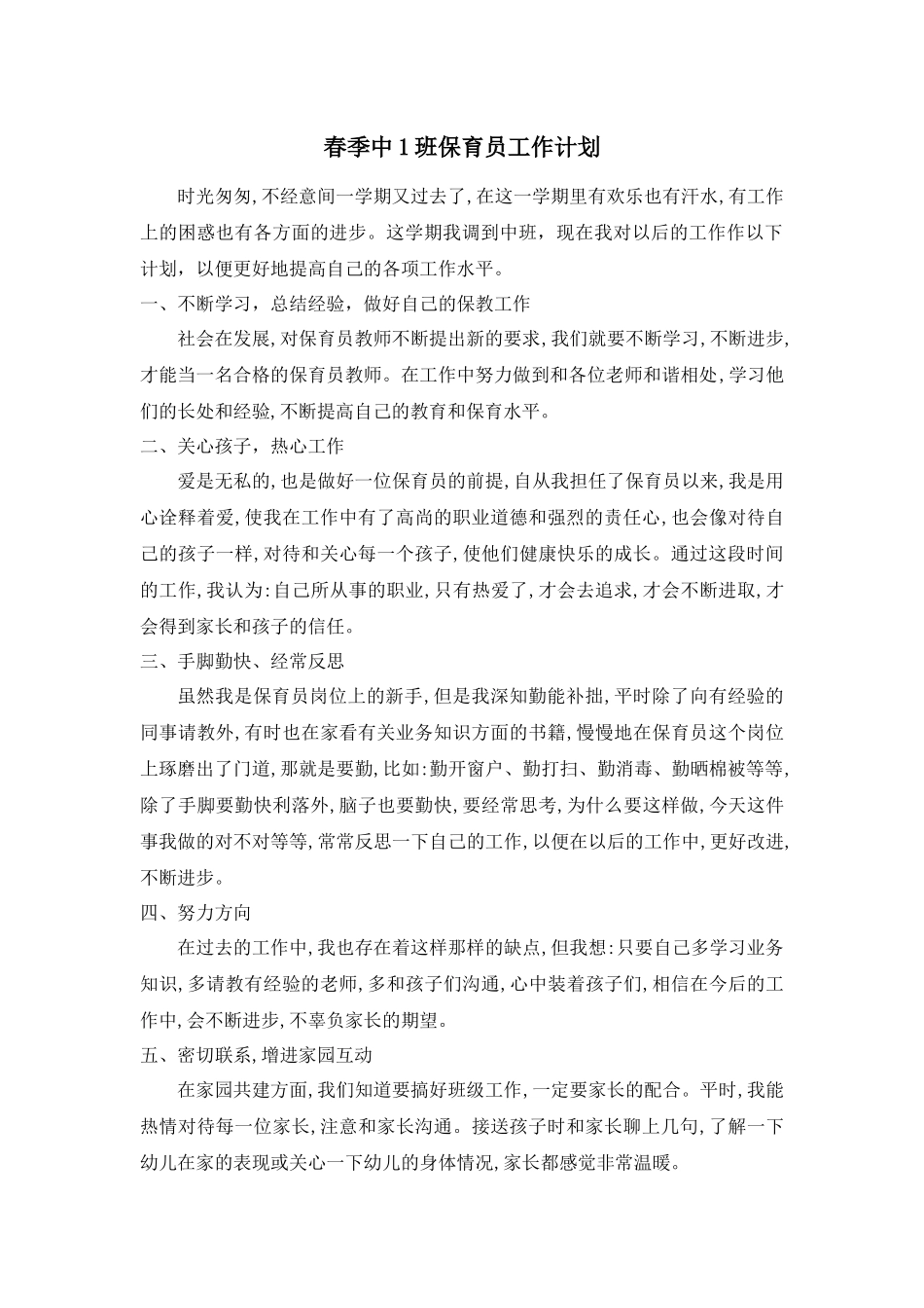 春季中1班保育员工作计划.docx_第1页