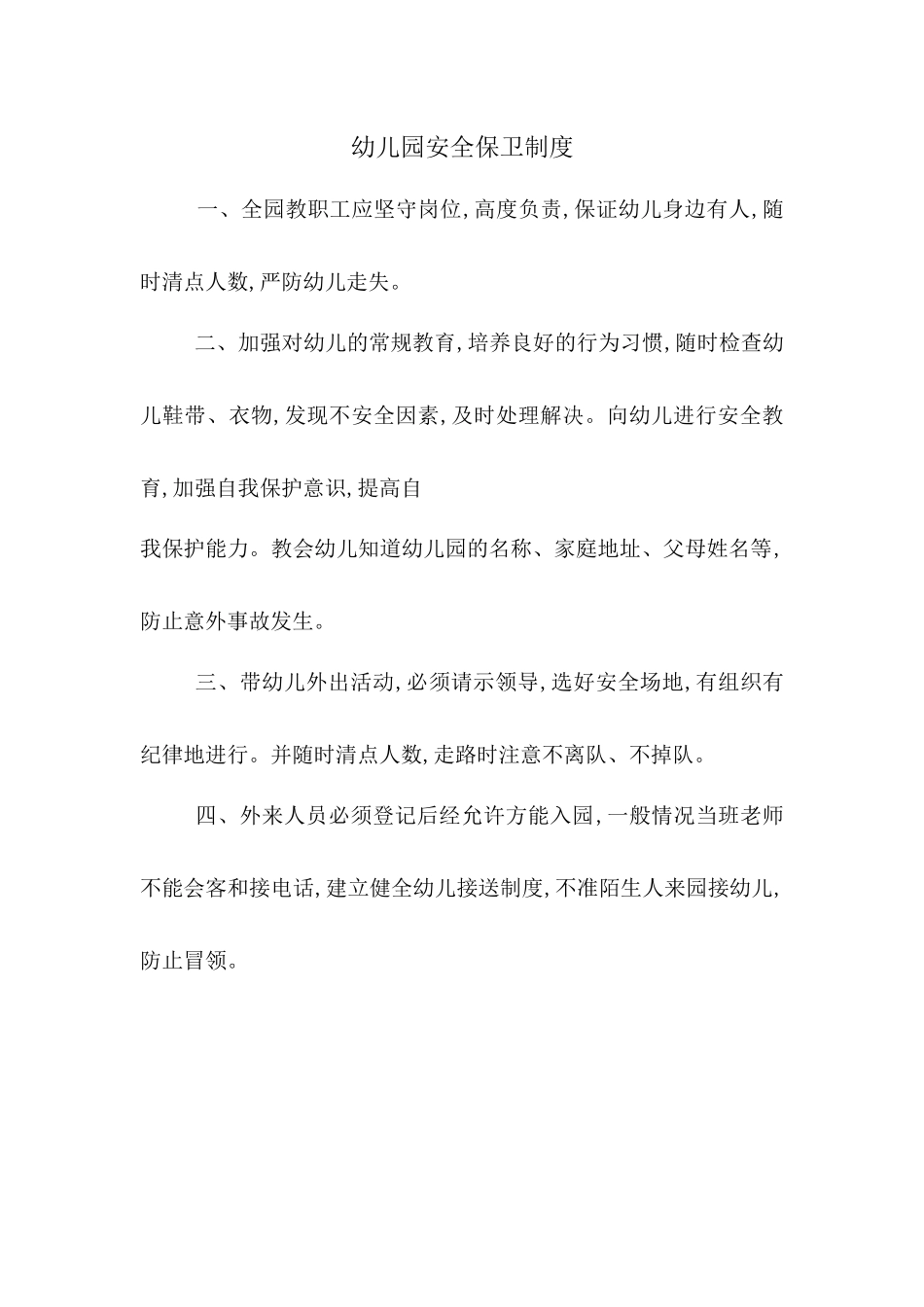 幼儿园安全保卫制度.docx_第1页