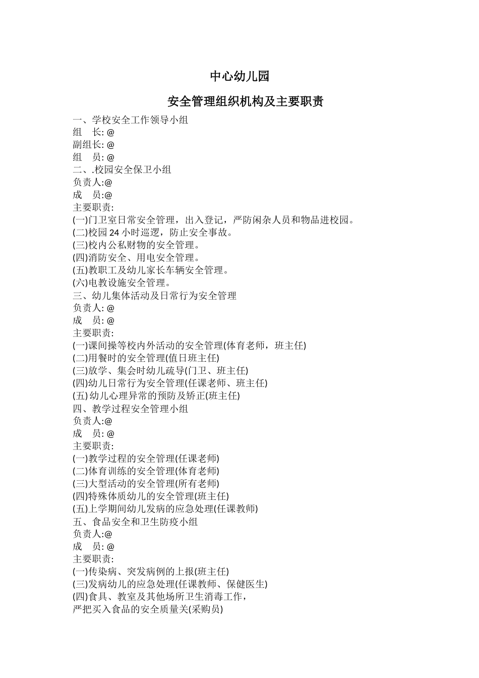幼儿园安全管理组织机构及主要职责.docx_第1页