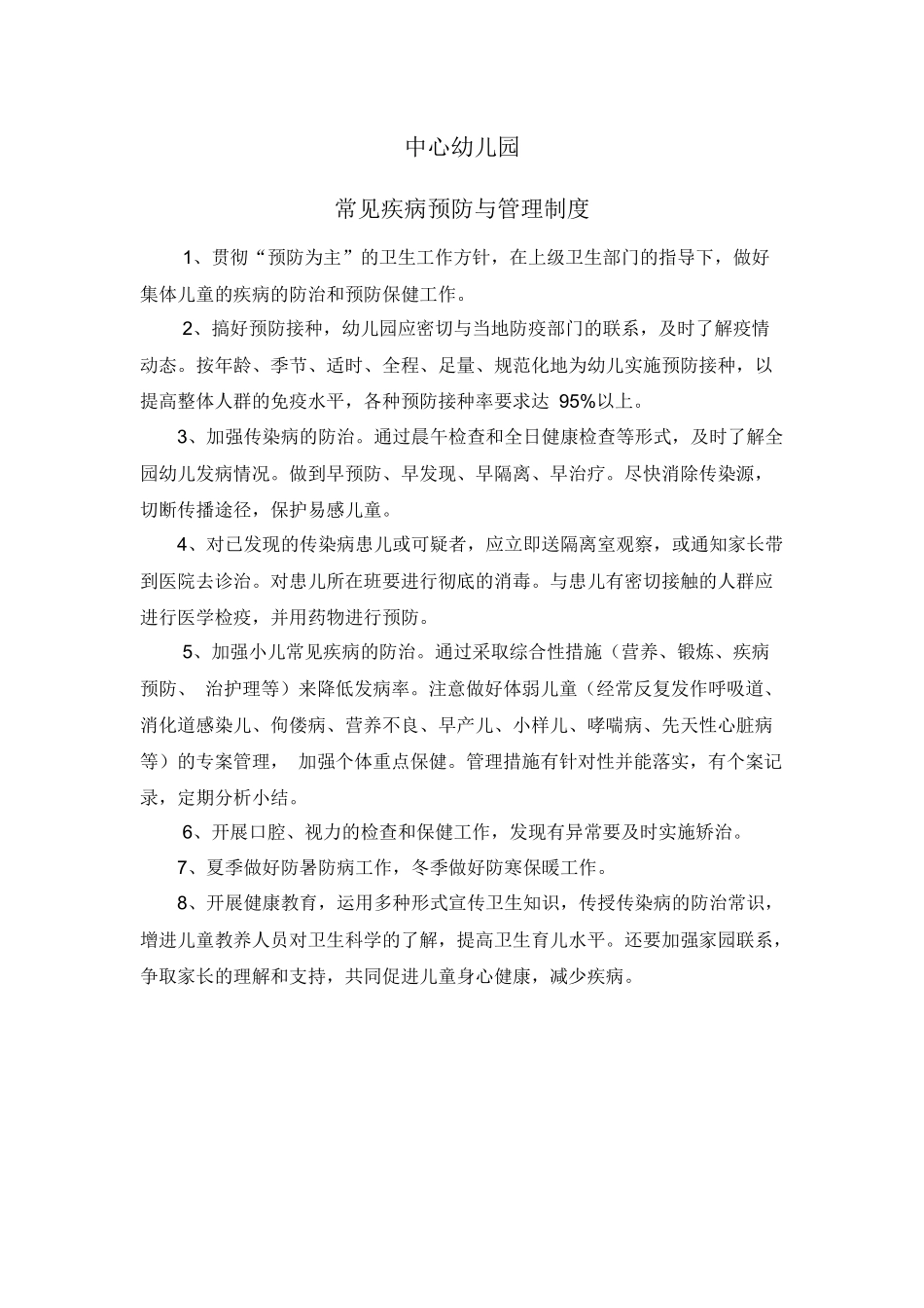幼儿园常见疾病预防与管理制度.docx_第1页