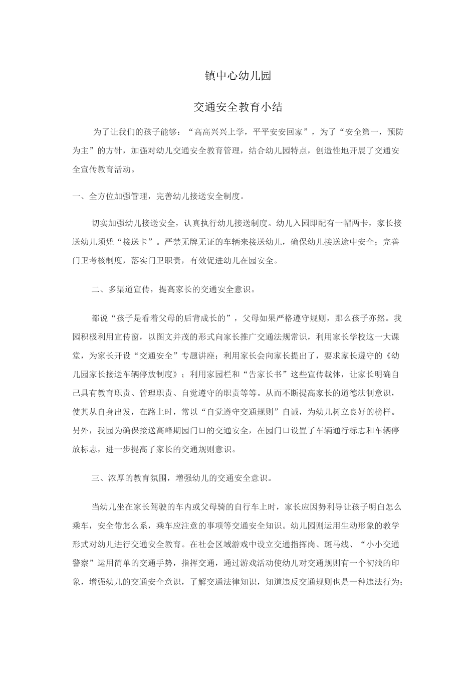 幼儿园交通安全教育小结.docx_第1页