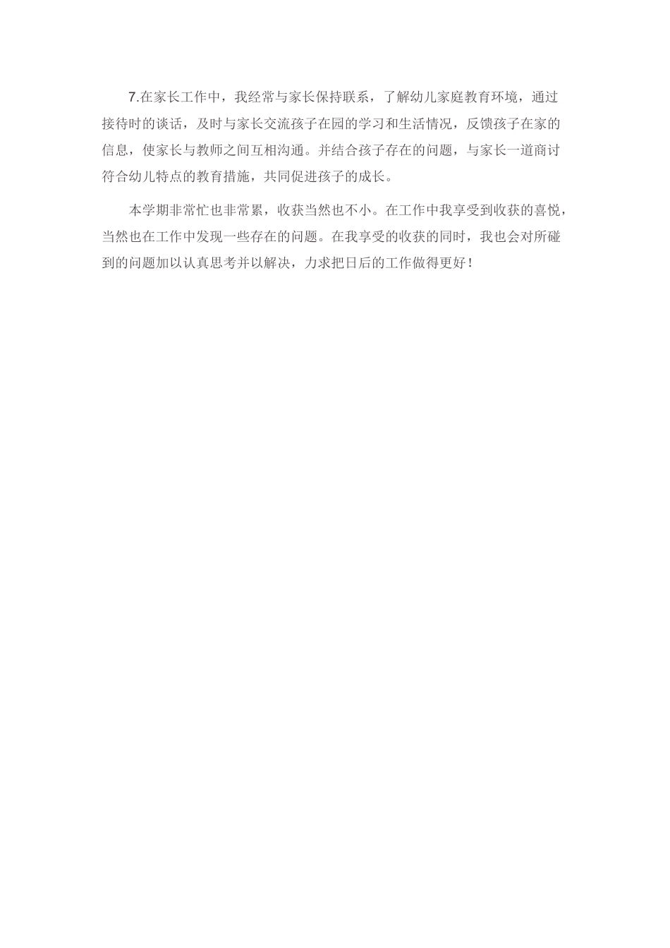 幼儿园教师个人工作自总结.docx_第2页