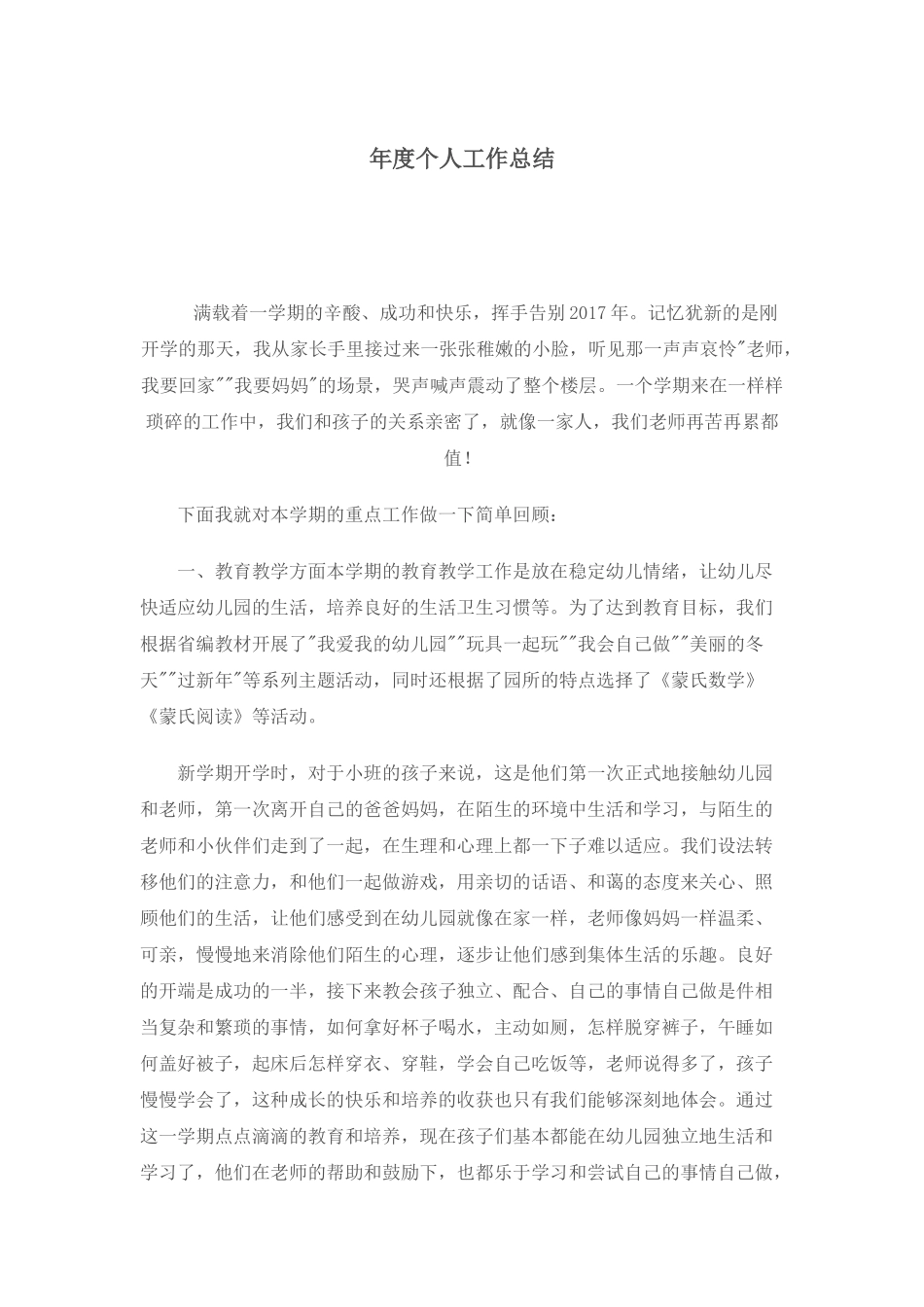 幼儿园教师个人工作总结.docx_第1页