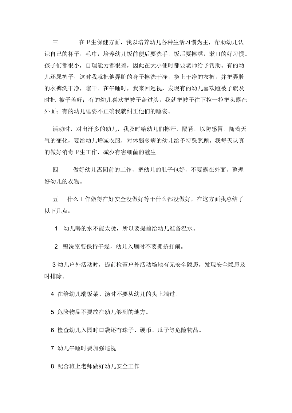 幼儿园小班保育个人工作总结.docx_第2页