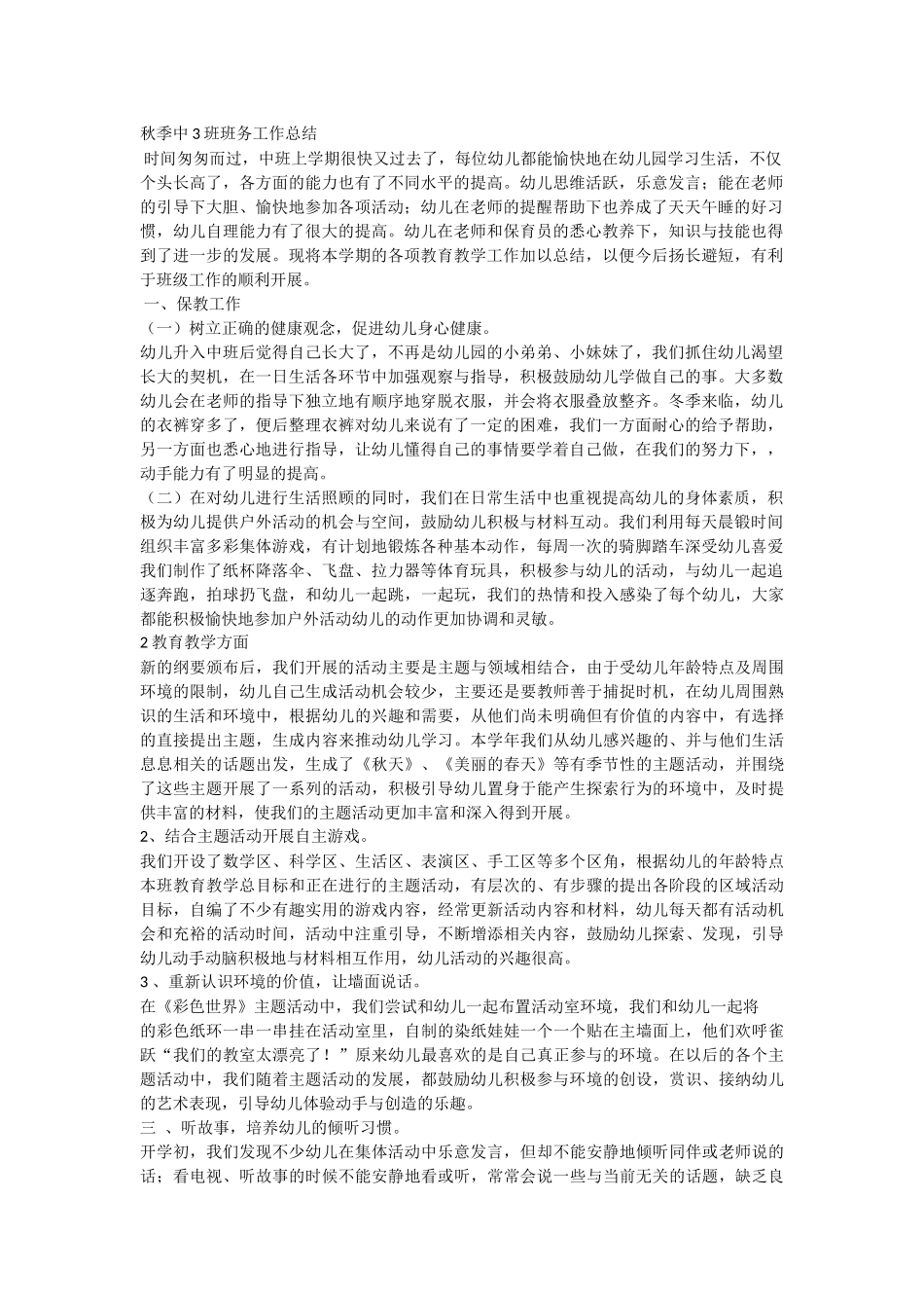 幼儿园中3班班务工作总结时间匆匆而过.docx_第1页