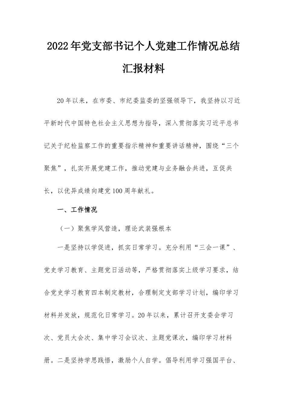 2022年党支部书记个人党建工作情况总结汇报材料.docx_第1页