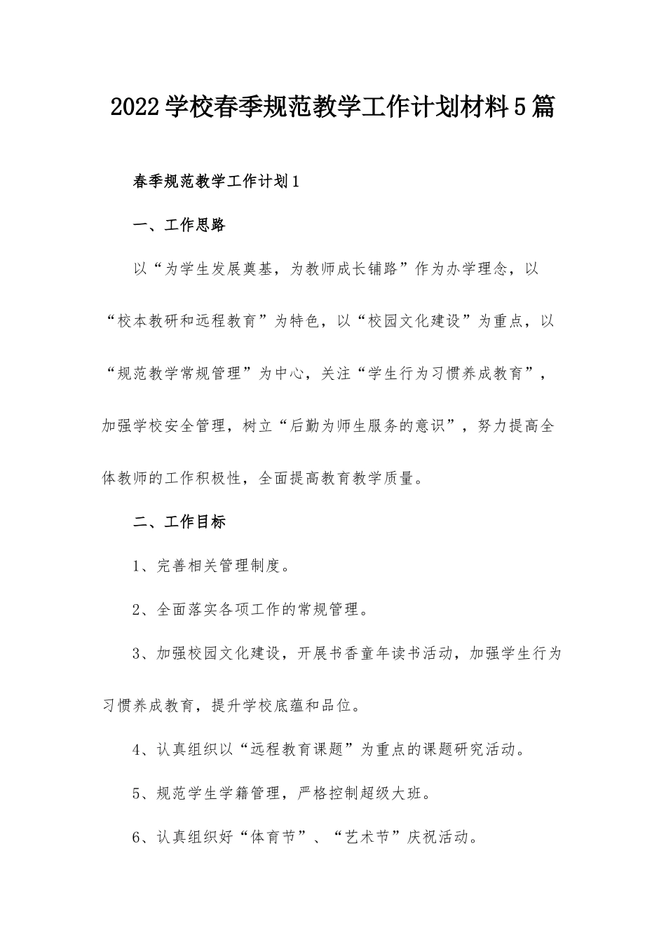 2022学校春季规范教学工作计划材料5篇.docx_第1页