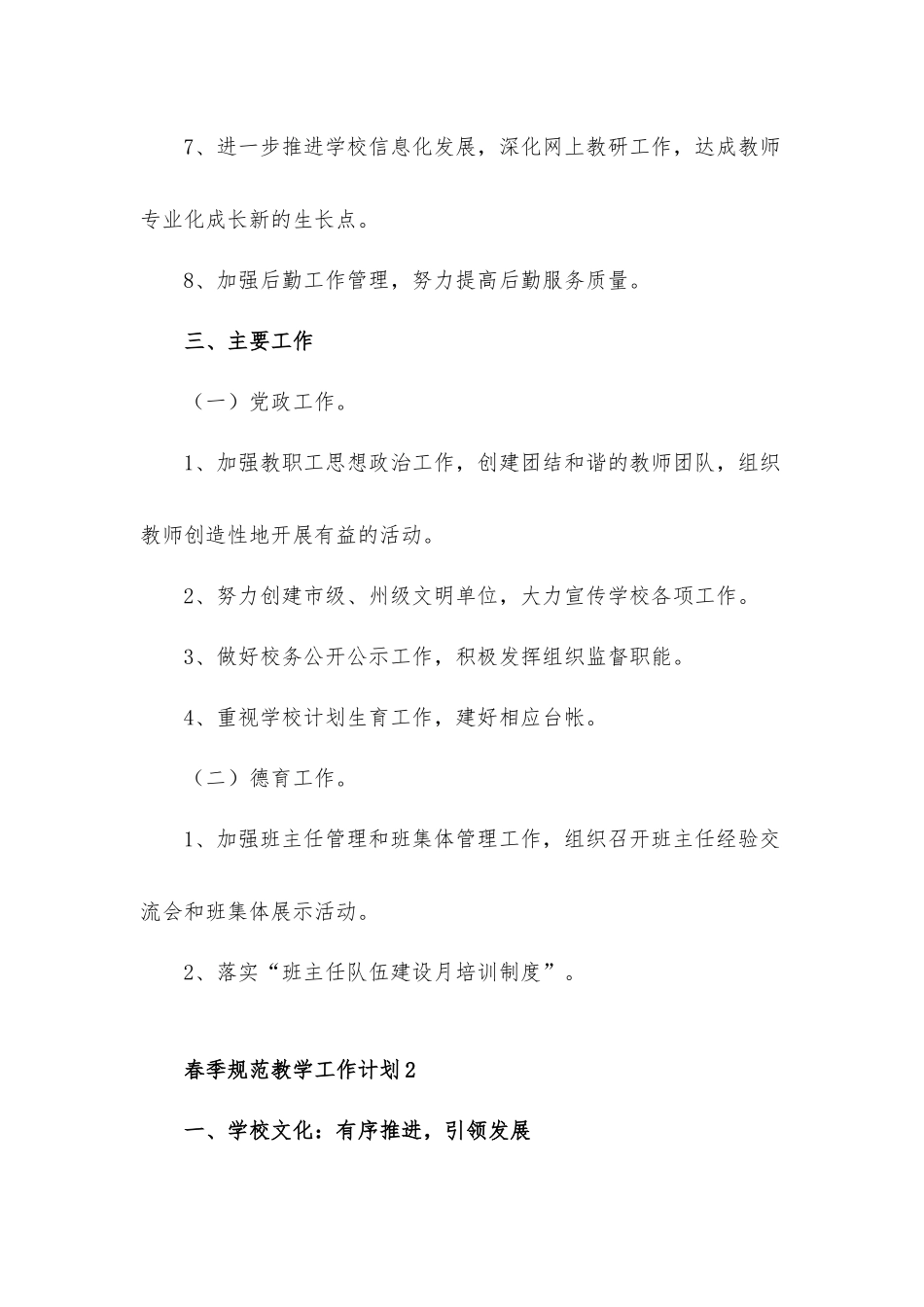 2022学校春季规范教学工作计划材料5篇.docx_第2页