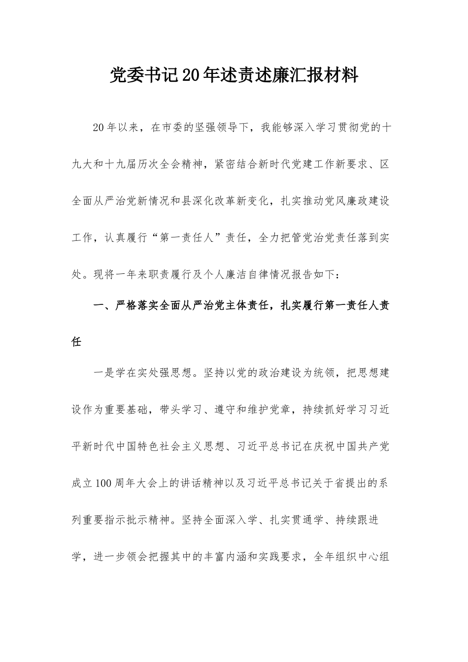 党委书记20年述责述廉汇报材料.docx_第1页