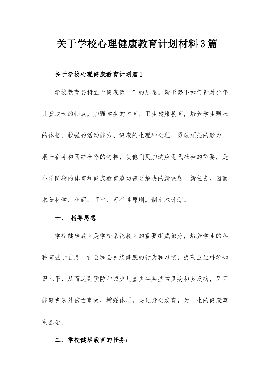 关于学校心理健康教育计划材料3篇.docx_第1页