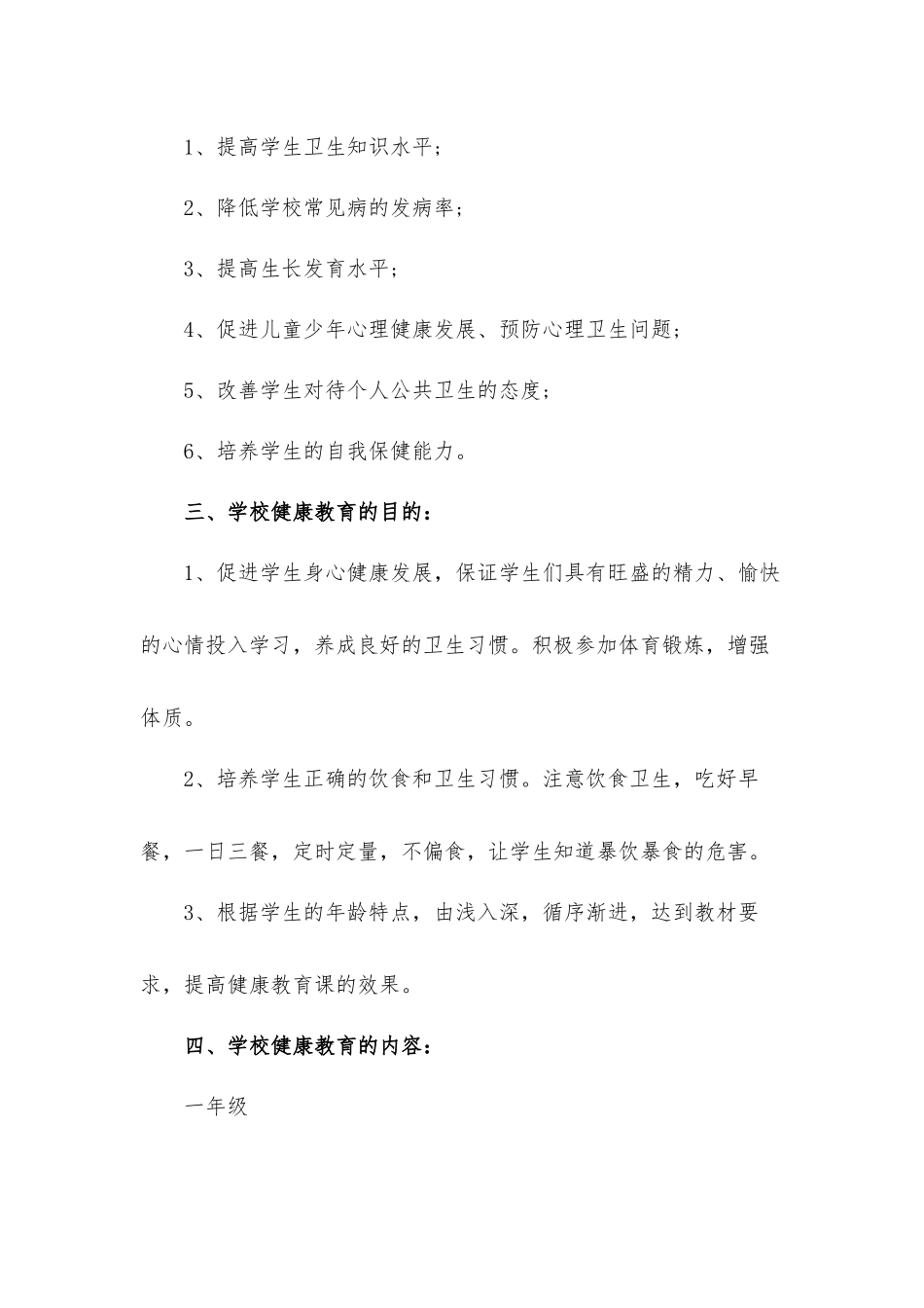 关于学校心理健康教育计划材料3篇.docx_第2页