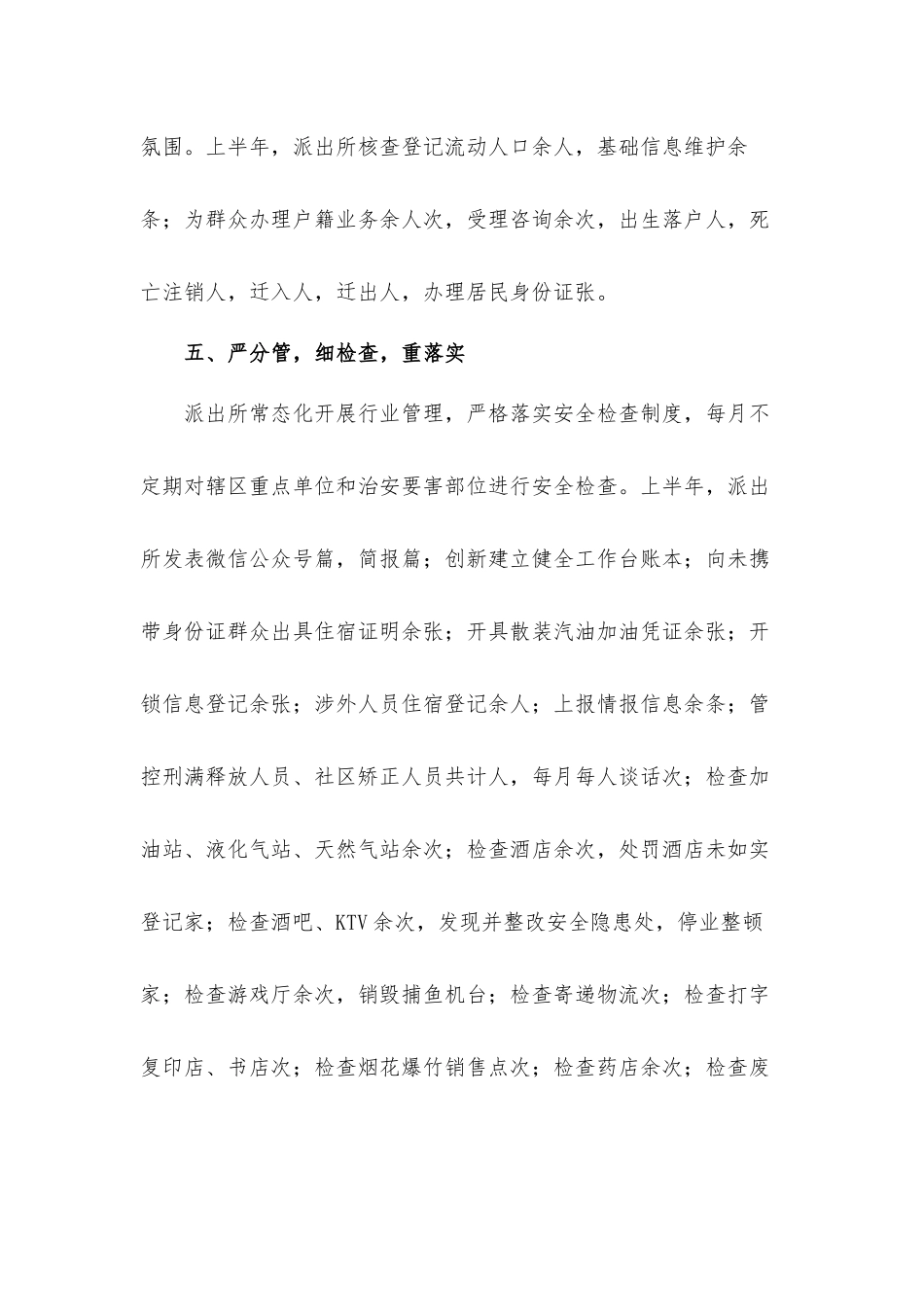 派出所上半年委会治安稳定工作情况总结汇报材料.docx_第3页