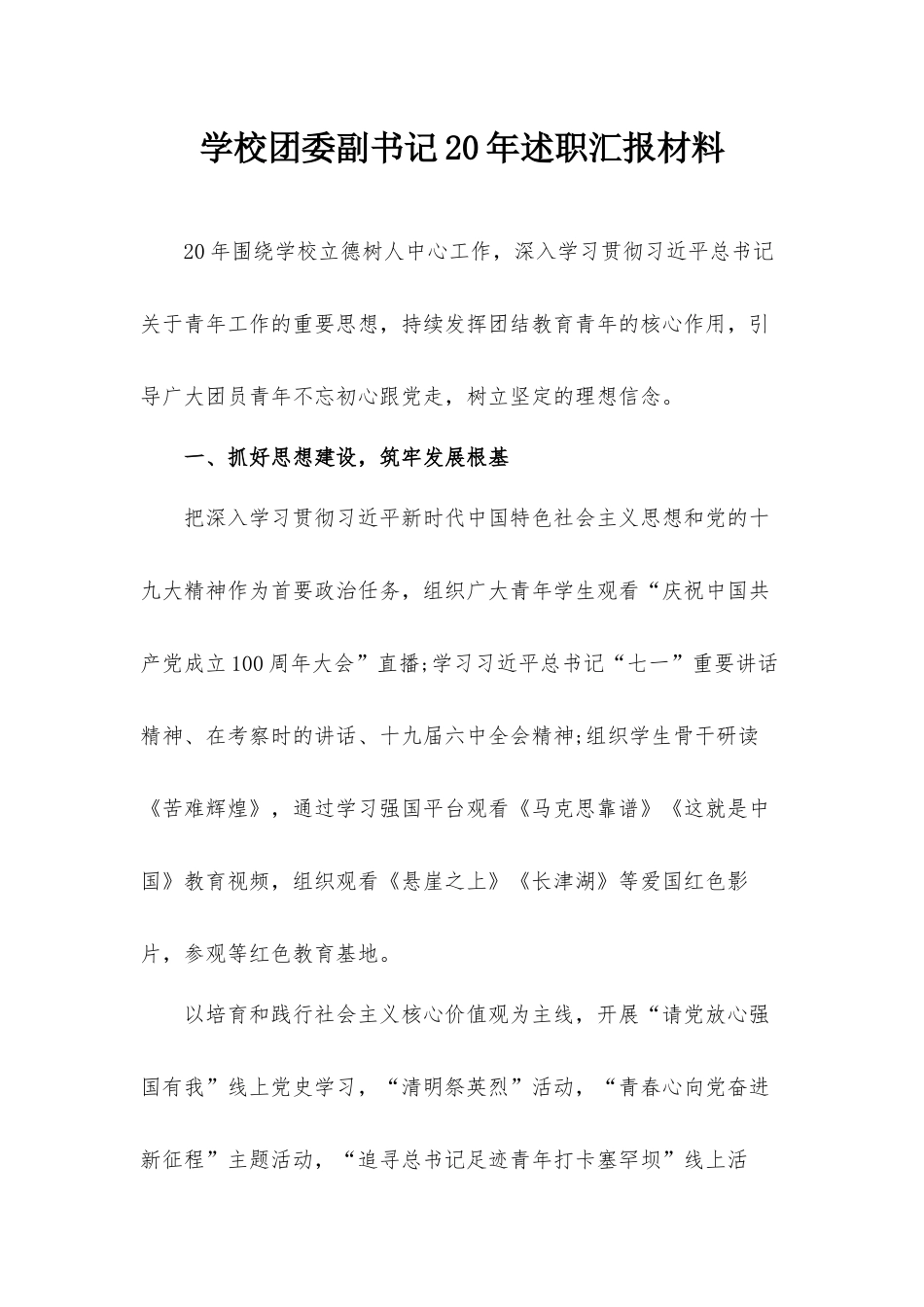 学校团委副书记20年述职汇报材料.docx_第1页