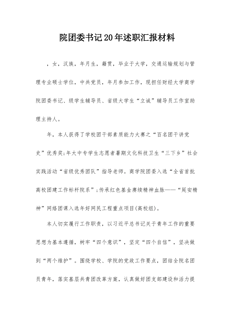 院团委书记20年述职汇报材料.docx_第1页