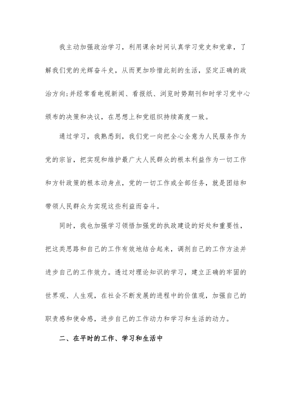 2022年3月预备党员思想汇报材料三篇.docx_第2页