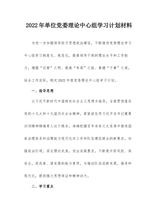 2022年单位党委理论中心组学习计划材料.docx