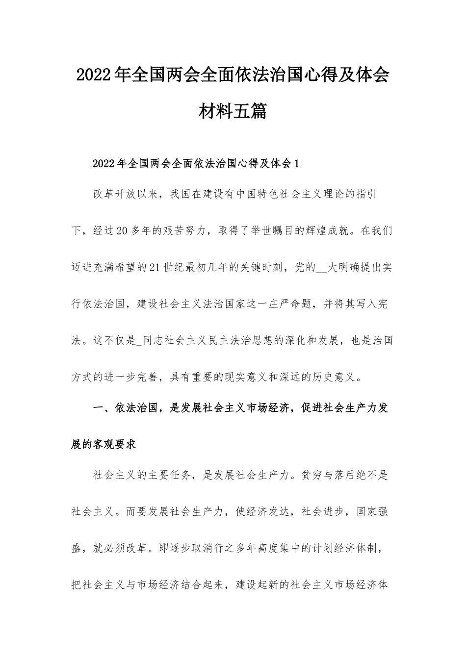 2022年全国两会全面依法治国心得及体会材料五篇.docx_第1页
